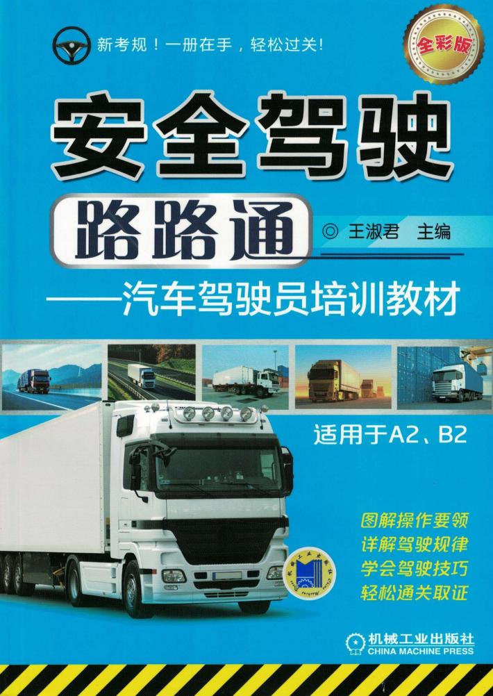 安全驾驶路路通  汽车驾驶员培训教材  全彩版 封面