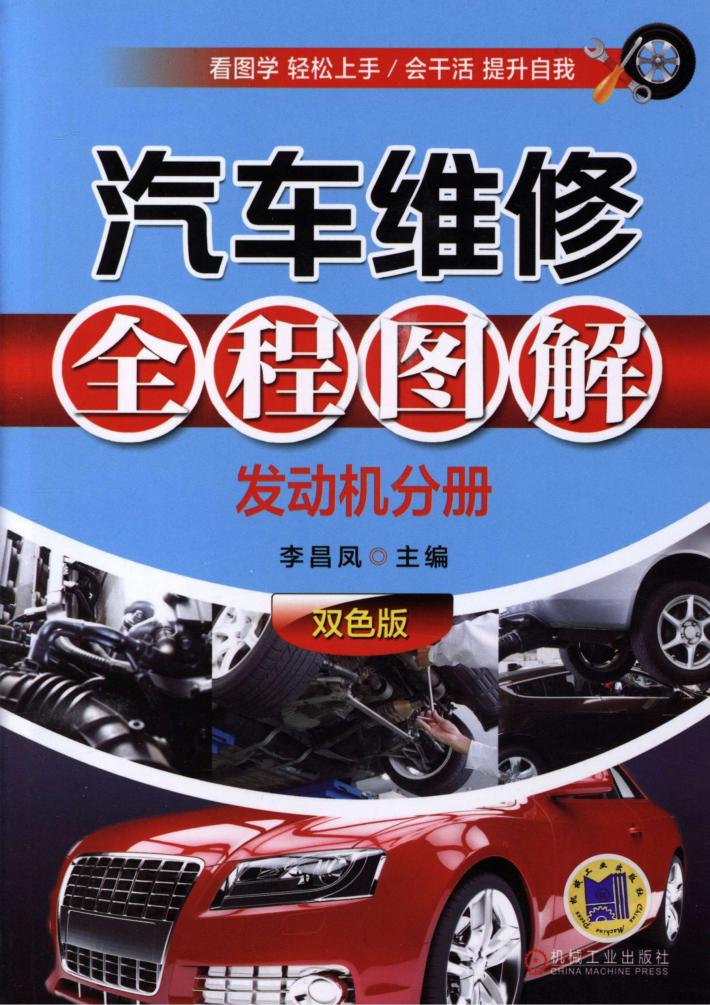 汽车维修全程图解（发动机分册）双色版 封面