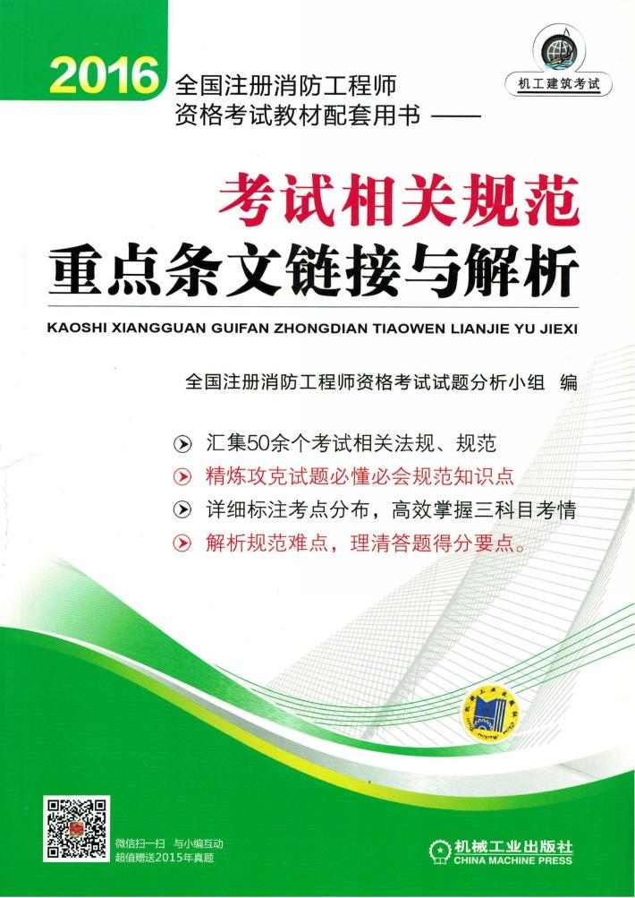 消防工程师考试官方教材配套用书  考试相关规范重点条文链接与解析  2016版 封面