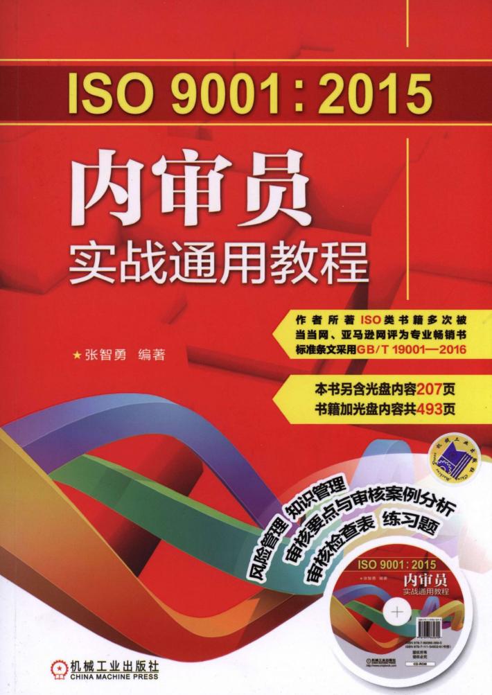 ISO9001:2015内审员实战通用教程 封面