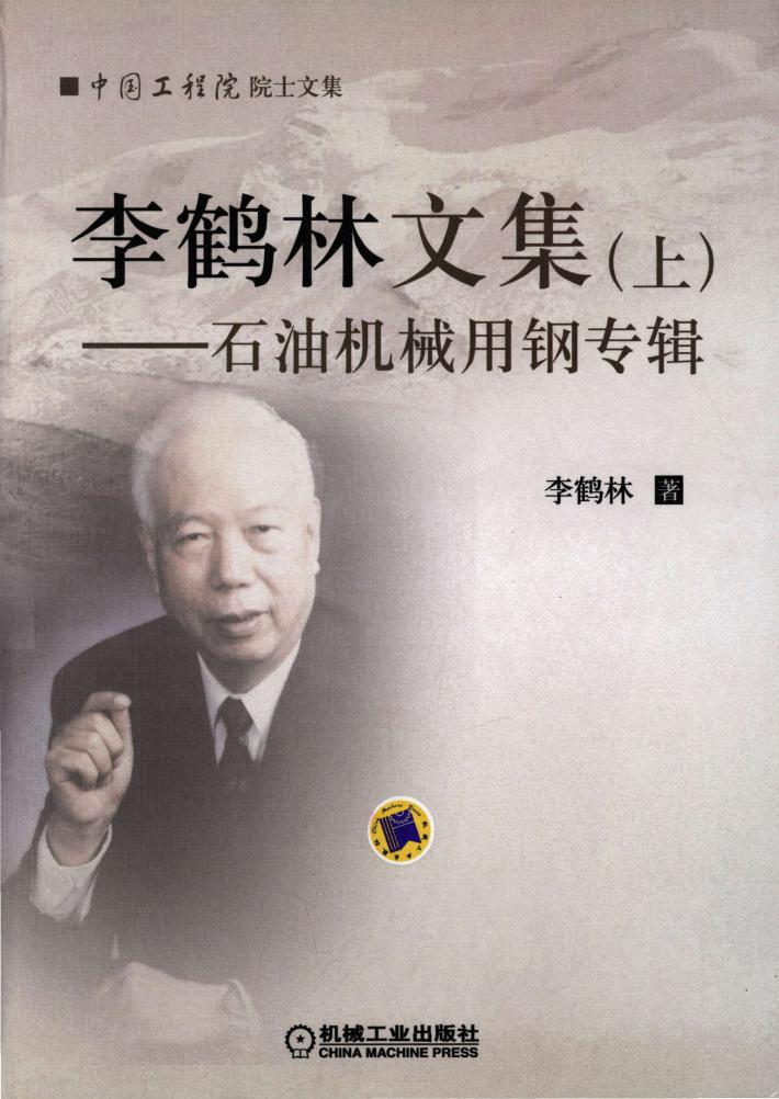 李鹤林文集  上  石油机械用钢专辑 封面