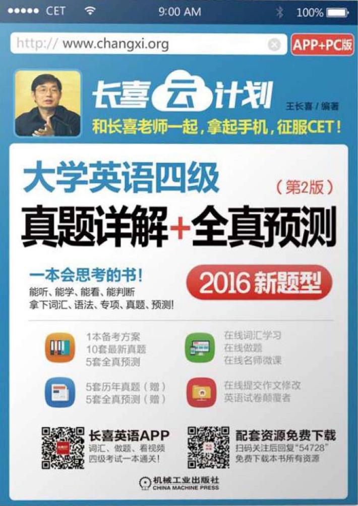 大学英语四级  真题详解+全真预测  2016新题型  APP+PC版 封面