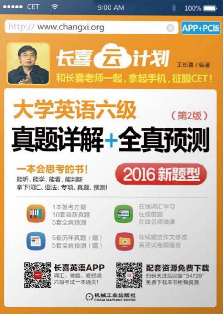 大学英语六级  真题详解+全真预测  APP+PC版  第2版 封面