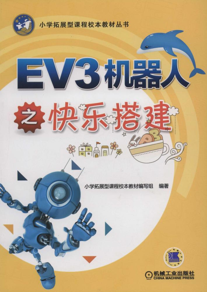 EV3机器人之快乐搭建 封面