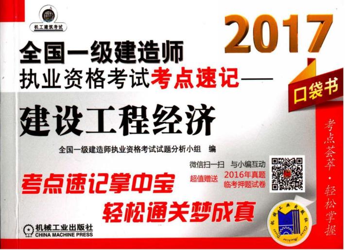 全国一级建造师执业资格考试  考点速记  建设工程经济  2017版 封面