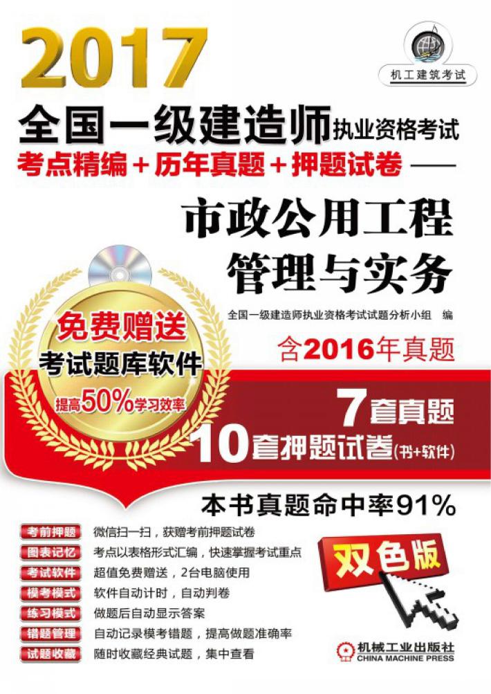 全国一级建造师执业资格考试  考点精编+历年真题+押题试卷  市政公用工程管理与实务  2017版 封面
