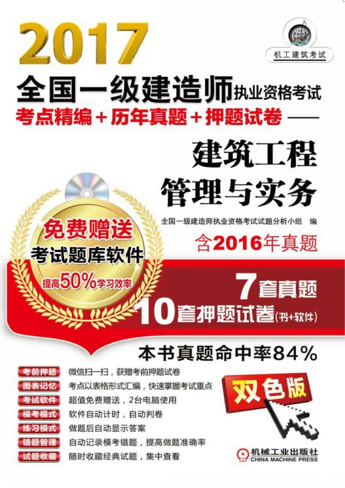 全国一级建造师执业资格考试  考点精编+历年真题+押题试卷  建筑工程管理与实务  2017版 封面