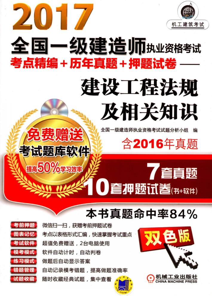 全国一级建造师执业资格考试  考点精编+历年真题+押题试卷  建设工程法规及相关知识  2017版 封面