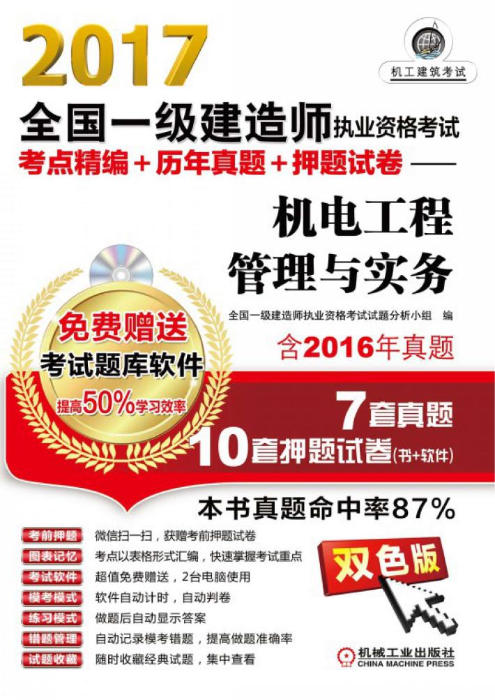 全国一级建造师执业资格考试  考点精编+历年真题+押题试卷  机电工程管理与实务  2017版 封面