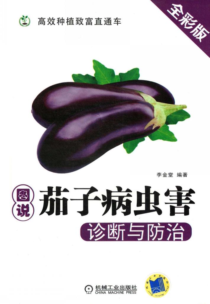 图说茄子病虫害诊断与防治 封面
