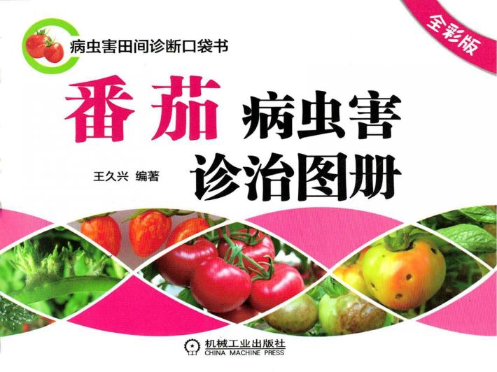 番茄病虫害诊治图册  全彩版 封面