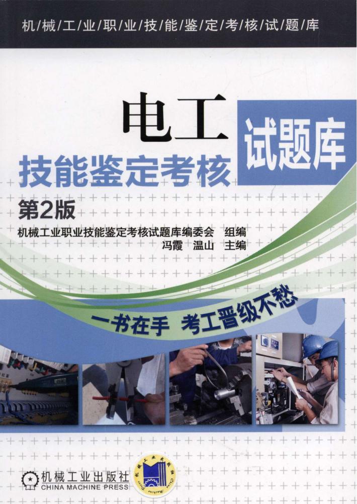 电工技能鉴定考核试题库  第2版 封面