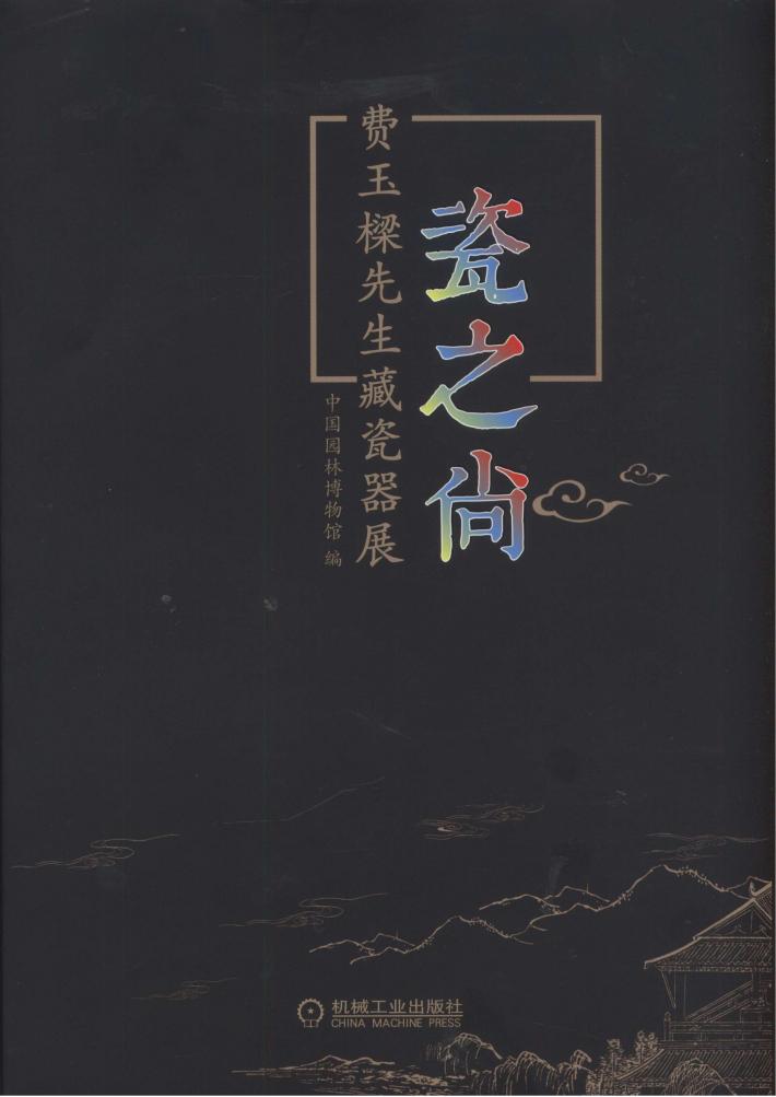 瓷之尚  费玉樑先生藏瓷器展 封面