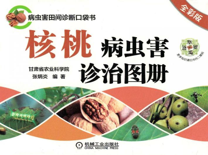 核桃病虫害诊治图册  全彩版 封面