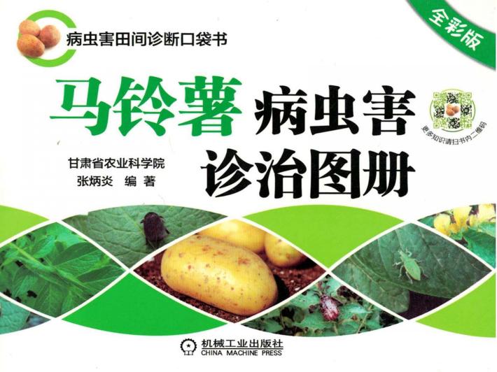马铃薯病虫害诊治图册  全彩版 封面