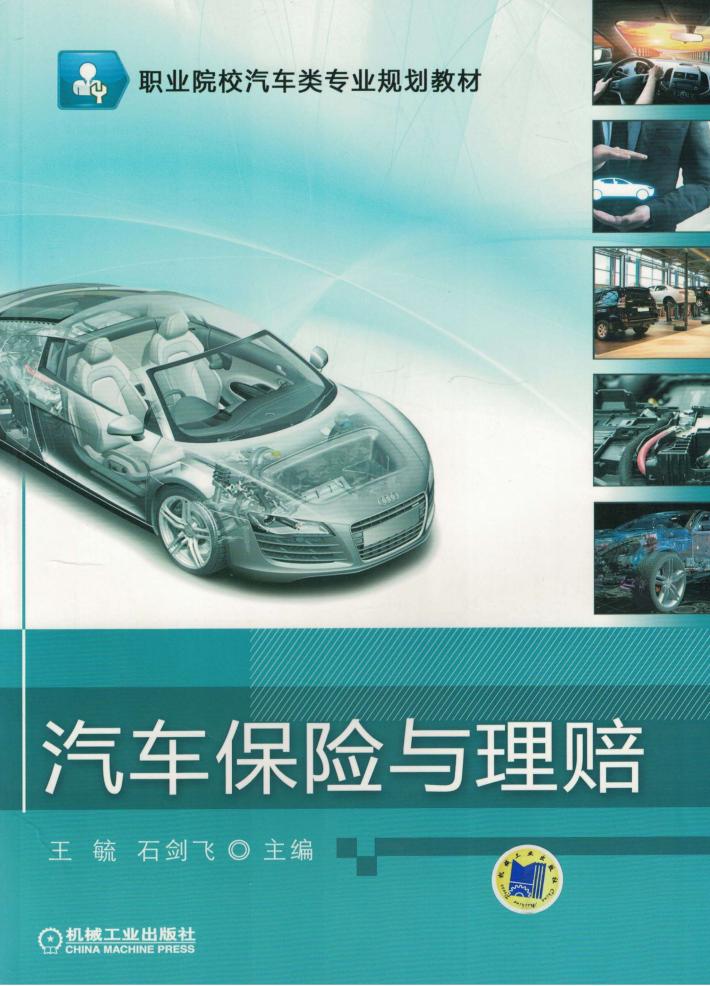 汽车保险与理赔 封面
