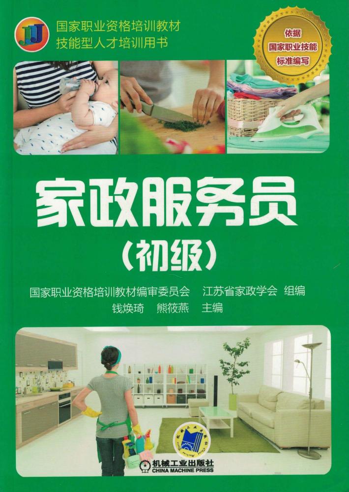 国家职业资格培训教材  家政服务员  初级 封面