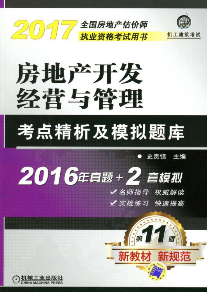 房地产开发经营与管理  考点精析及模拟题库 封面