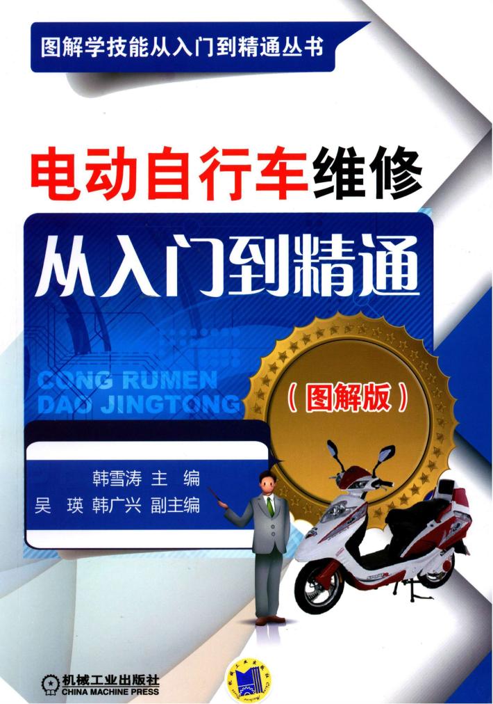 电动自行车维修从入门到精通  图解版 封面