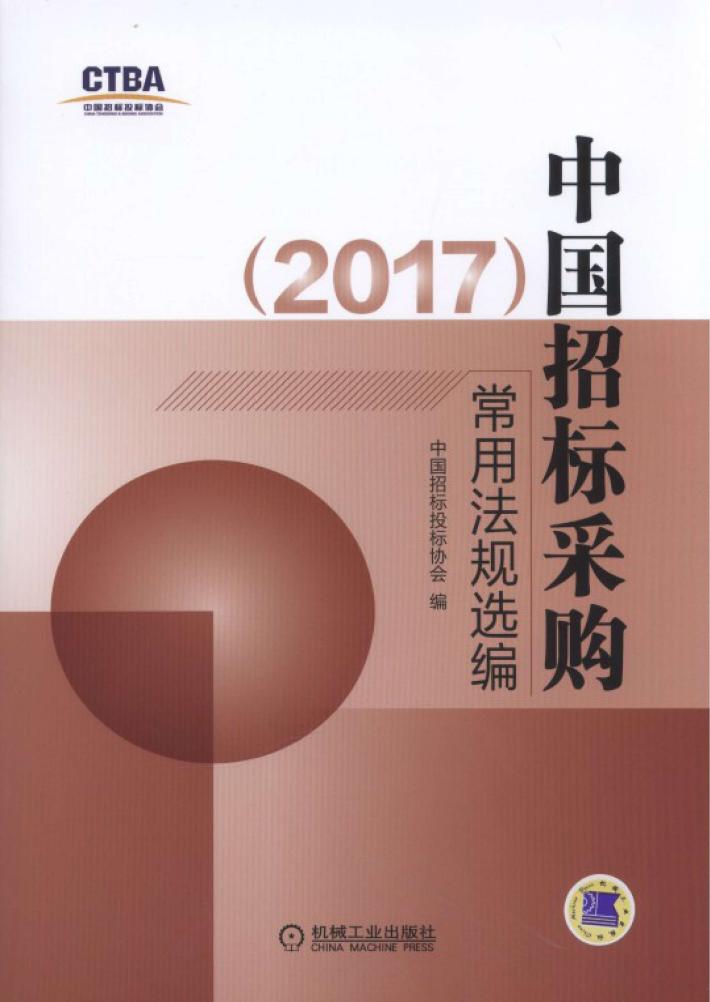 中国招标采购常用法规选编  2017版 封面