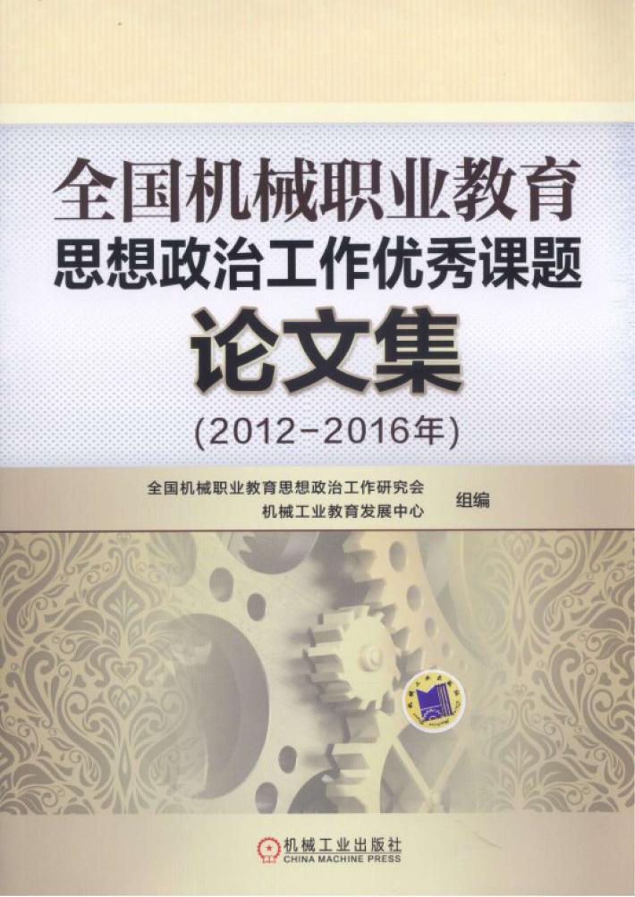 全国机械职业教育思想政治工作优秀课题论文集  2012-2016年 封面