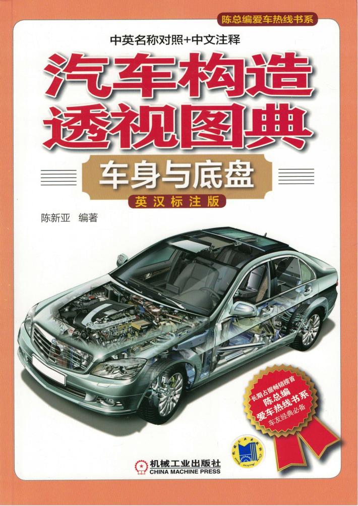 汽车构造透视图典  车身与底盘  英汉标注版 封面