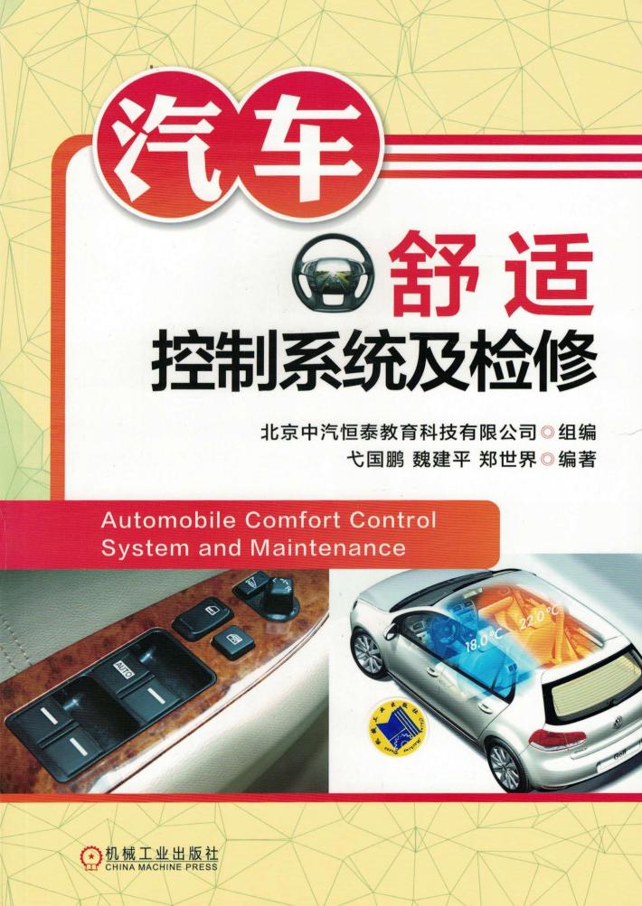 汽车舒适控制系统及检修 封面