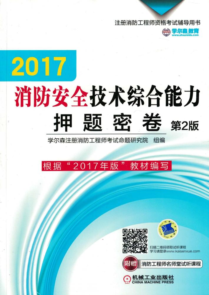 2017消防安全技术综合能力押题密卷  第2版 封面