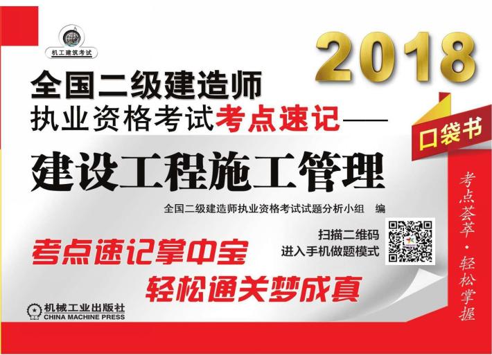 2018全国二级建造师执业资格考试考点速记  建设工程施工管理 封面
