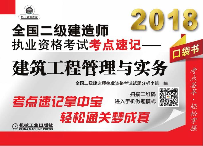 2018全国二级建造师执业资格考试考点速记  建筑工程管理与实务 封面