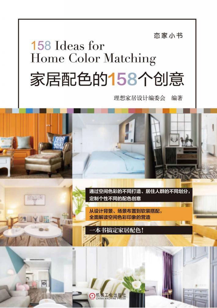 家居配色的158个创意 封面