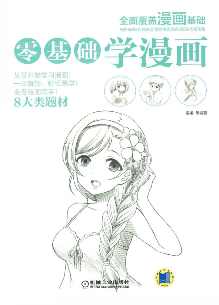 零基础学漫画 封面