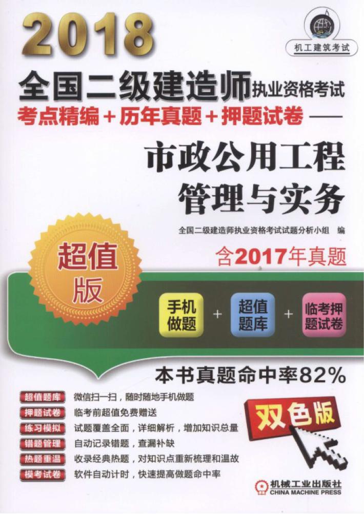 2018全国二级建造师执业资格考试考点精编+历年真题+押题试卷  市政公用工程管理与实务 封面