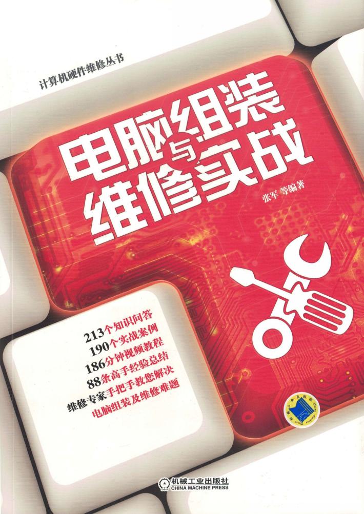 电脑组装与维修实战 封面