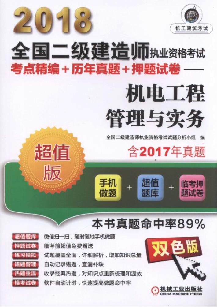 2018全国二级建造师执业资格考试考点精编+历年真题+押题试卷  机电工程管理与实务 封面