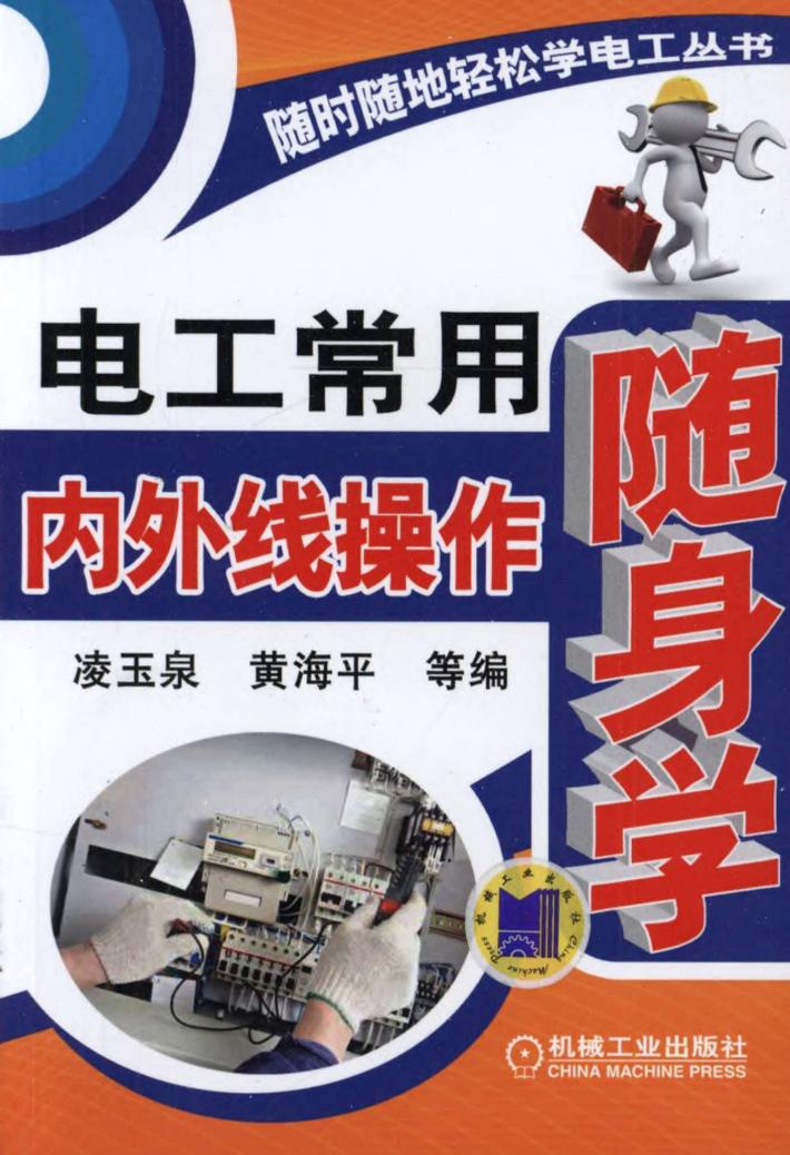 电工常用内外线操作随身学 封面