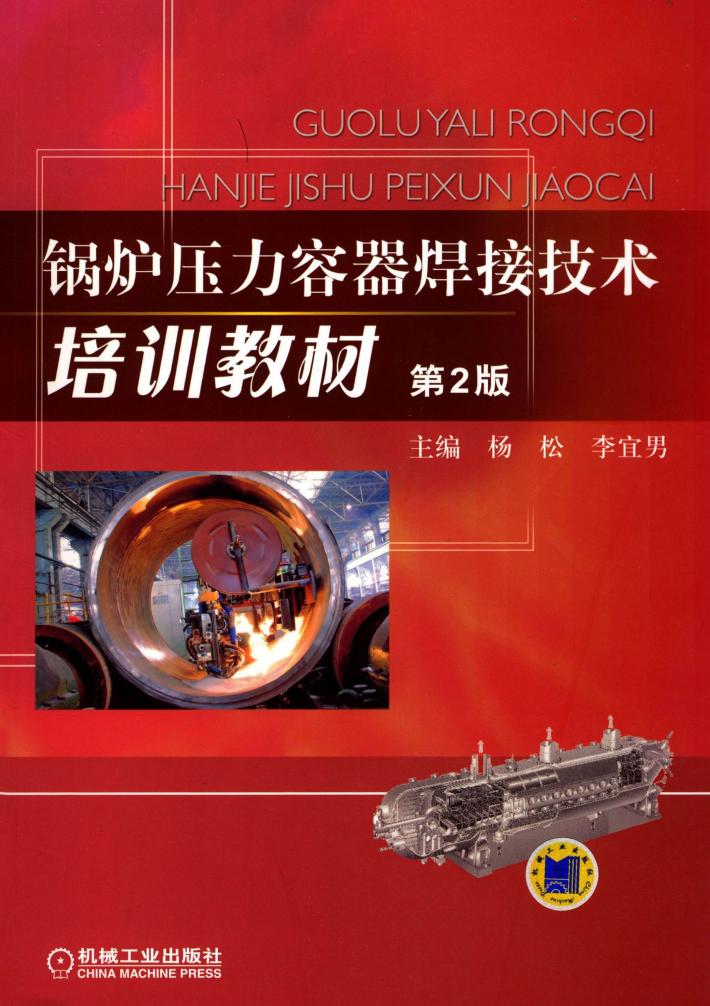 锅炉压力容器焊接技术培训教材  第2版 封面