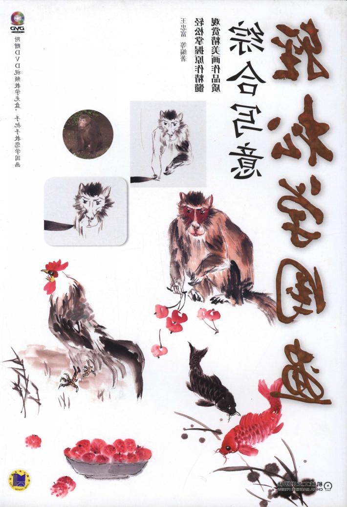 轻松学国画-综合写意 封面