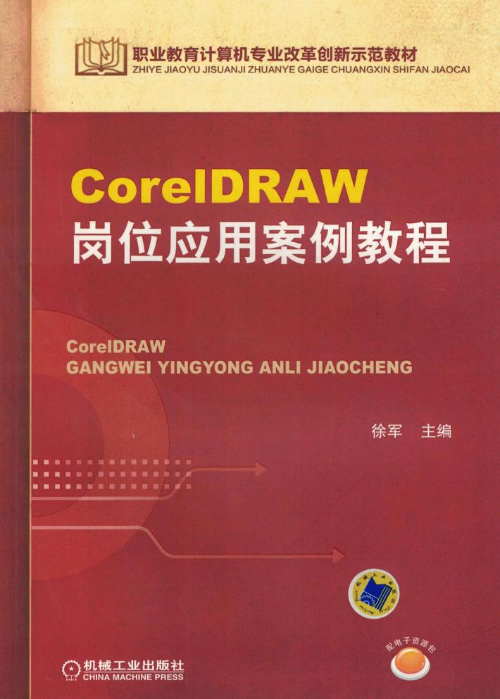 CorelDRAW岗位应用案例教程 封面