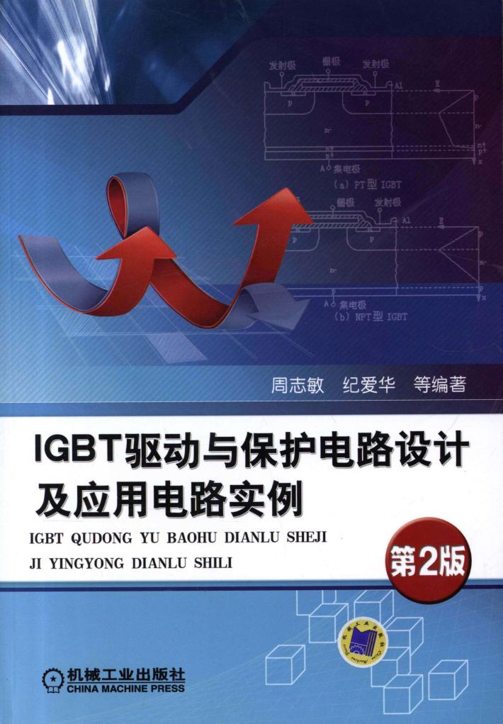 IGBT驱动与保护电路设计及应用电路实例  第2版 封面