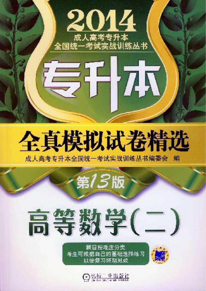 2014成人高考专升本全国统一考试实战训练丛书  专升本全真模拟试卷精选·高等数学  2  第13版 封面