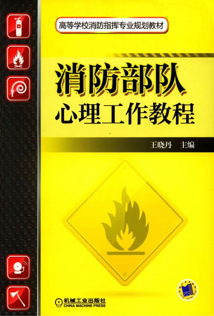 消防部队心理工作教程 封面