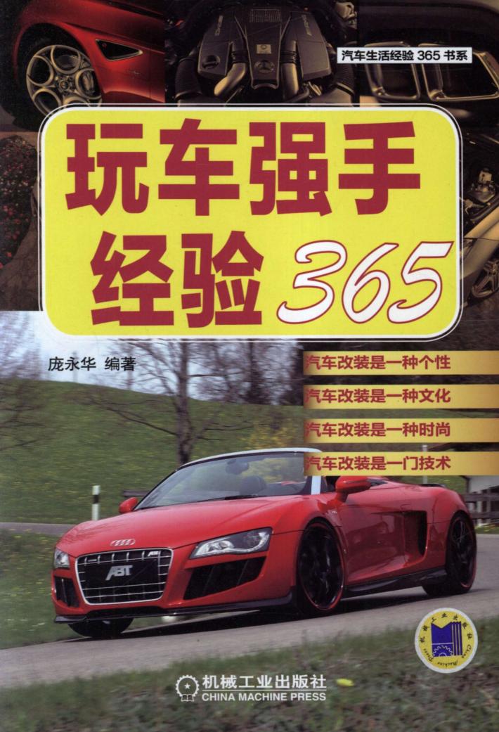 玩车强手经验365 封面