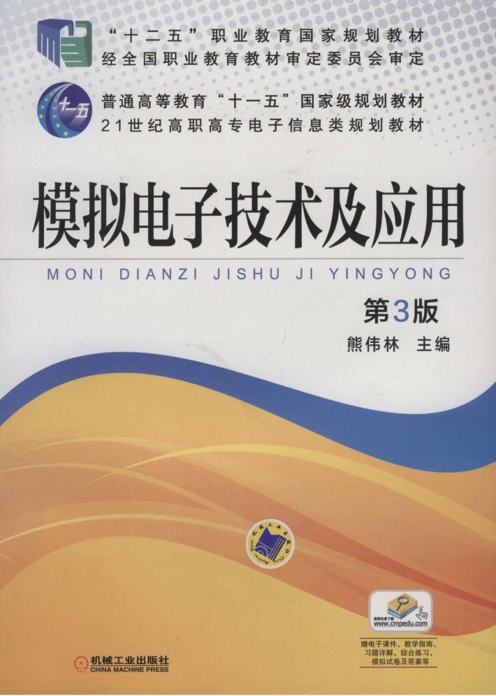 模拟电子技术及应用  第3版 封面