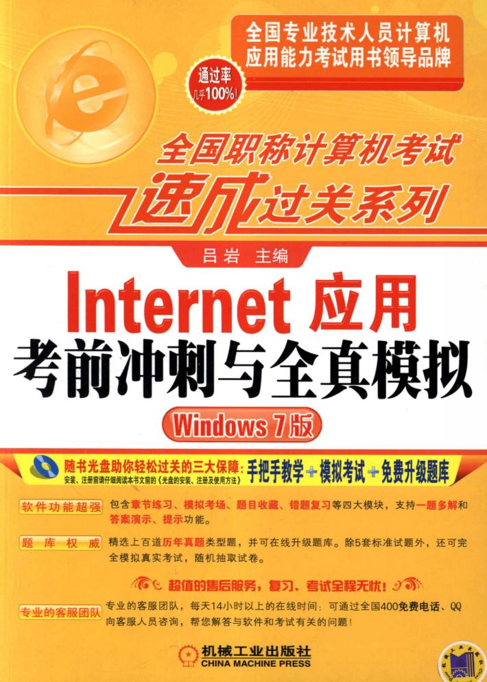 Internet应用考前冲刺与全真模拟  Windows 7版 封面