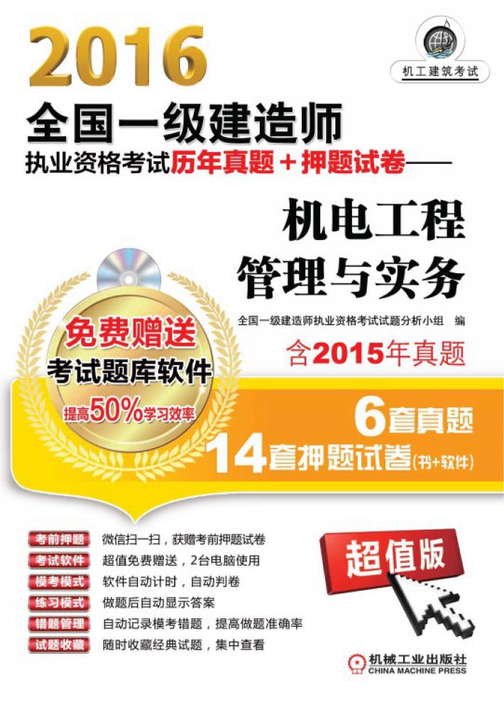 2016全国一级建造师执业资格考试历年真题+押题试卷  机电工程管理与实务  含2015年真题6套真题14套押题试卷  超值版 封面