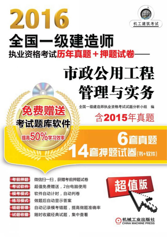 2016市政公用工程管理与实务  全国一级建造师执业资格考试历年真题+押题试卷  超值版 封面
