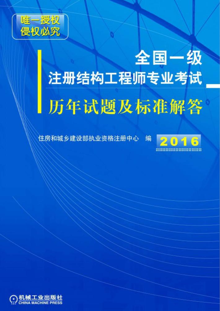 全国一级注册结构工程师专业考试历年试题及标准解答  2016 封面
