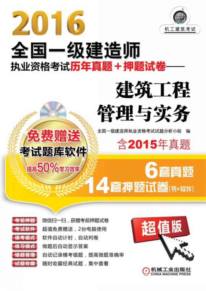 2016全国一级建造师执业资格考试历年真题+押题试卷  建筑工程管理与实务  含2015年真题6套真题14套押题试卷  超值版 封面