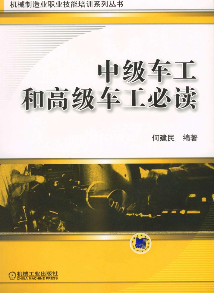 中级车工和高级车工必读 封面